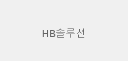 HB솔루션
