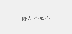 RF시스템즈
