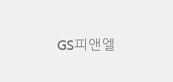 GS피앤엘